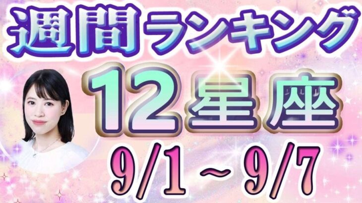 【今週の運勢】9月1日～9月7日の12星座運勢ランキング 仕事運・金運・恋愛運…今週の運勢は？【水森太陽監修・莉瑠作成】#占い館セレーネ #星座占い