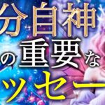 【神回】今、あなたの内なる神が語る。自分自神からの衝撃メッセージに涙が止まらない…個人鑑定級深掘りリーディング［ルノルマン/タロット/オラクルカード］