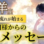【山羊座】新ステージ突入のサイン！積み上げた日々に祝福が届く💐 /ご先祖様からのメッセージ🕊️［タロット占い＆オラクル］」