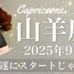 【やぎ座】2025年9月♑️ やぎ座さん…始動の大波来る！待ってましたこの時を、もう運命的なタイミング、華々しく幕開け