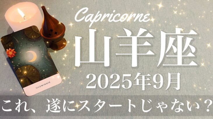 【やぎ座】2025年9月♑️ やぎ座さん…始動の大波来る！待ってましたこの時を、もう運命的なタイミング、華々しく幕開け