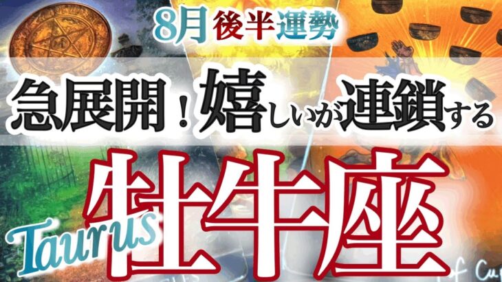 牡牛座 8月後半運勢【好調期に突入！サプライズが続々やってくる】おうし座　　2025年８月タロットリーディング　Taurus　August