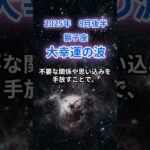 【獅子座】2025年8月後半のしし座の運勢『大幸運の波』　#獅子座 　#しし座 　#獅子座の運勢