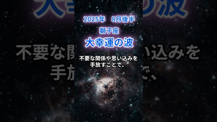 【獅子座】2025年8月後半のしし座の運勢『大幸運の波』　#獅子座 　#しし座 　#獅子座の運勢