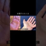 手相からわかる波瀾万丈な人生を経験した人 #手相 #占い #手相鑑定 #手相占い