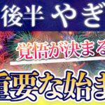 やぎ座 8月後半の運勢♑️ / 覚悟が決まる 強烈な始まりのエネルギー🔥 情熱のままに行動して吉✨ 【トートタロット & 西洋占星術】