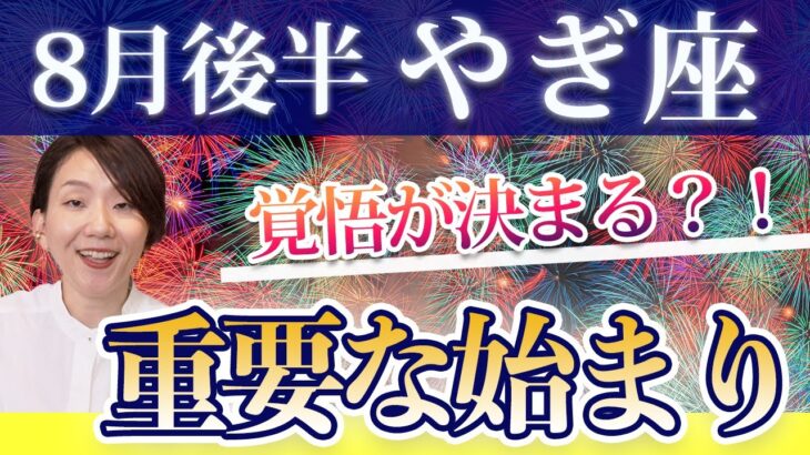 やぎ座 8月後半の運勢♑️ / 覚悟が決まる 強烈な始まりのエネルギー🔥 情熱のままに行動して吉✨ 【トートタロット & 西洋占星術】