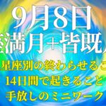 【葛藤を終わらせる】2025年9月8日魚座満月　12星座別の起こる葛藤・今回の満月の解説・9月9日に終わらせていくこと・ミニワークなど