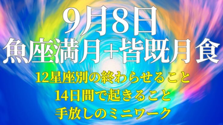 【葛藤を終わらせる】2025年9月8日魚座満月　12星座別の起こる葛藤・今回の満月の解説・9月9日に終わらせていくこと・ミニワークなど