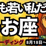 【魚座】♓️2025年8月18日の週♓️とても若い私だから。普通と違う見方で、たくさんチャレンジする時。うお座。タロットリーディング