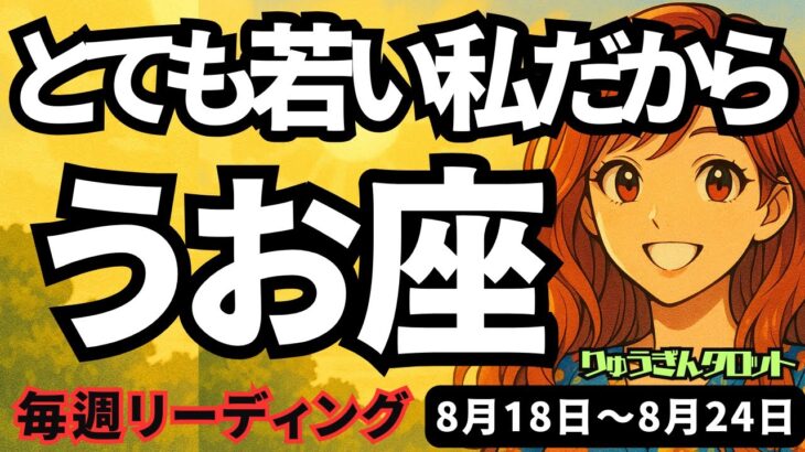【魚座】♓️2025年8月18日の週♓️とても若い私だから。普通と違う見方で、たくさんチャレンジする時。うお座。タロットリーディング