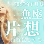 【10分でわかる！】2025年8月後半【魚座】恋愛運【片想い…この恋の行方は？】をタロット×占星術で忖度なし！本音リーディング