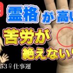 【手相占い】霊格が高いのに？苦労が絶えないワケ #手相  #手相占い  #占い  #スピリチュアル  #恋愛