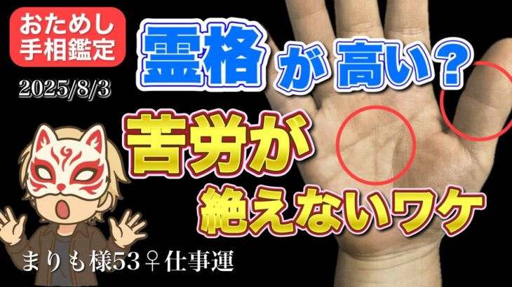 【手相占い】霊格が高いのに？苦労が絶えないワケ #手相  #手相占い  #占い  #スピリチュアル  #恋愛