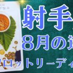 射手座さん♐️2025年8月の運勢タロットリーディング✨仕事運・金運・対人運も見ました✨
