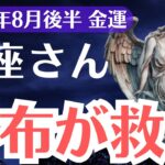 【蠍座】2025年8月後半、さそり座の金運、99％が気づかない、財布が救う金運の真実
