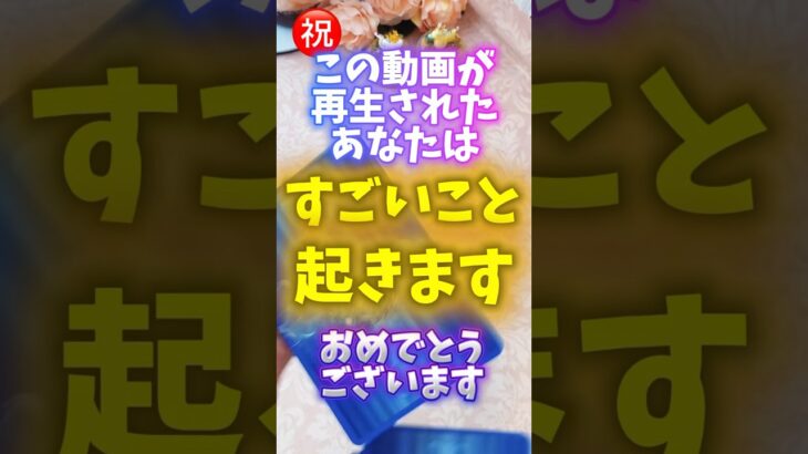 たまたまこの動画を見たあなたに舞い込んでくる幸運吉報🌈#タロット#占い#起きること