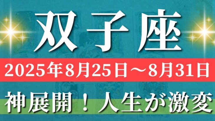 双子座 【 ふたご座 ♊ 】週間リーディング( 2025年 8月25日の週) 奇跡、今始まる！深い気づきのギフト到来✨🔑 双子座 2025年8月 タロット占い