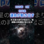 【牡牛座】2025年9月のおうし座の運勢『運命が動き出す』　#牡牛座 #おうし座　#牡牛座の運勢