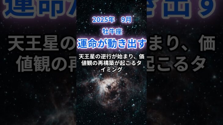 【牡牛座】2025年9月のおうし座の運勢『運命が動き出す』　#牡牛座 #おうし座　#牡牛座の運勢