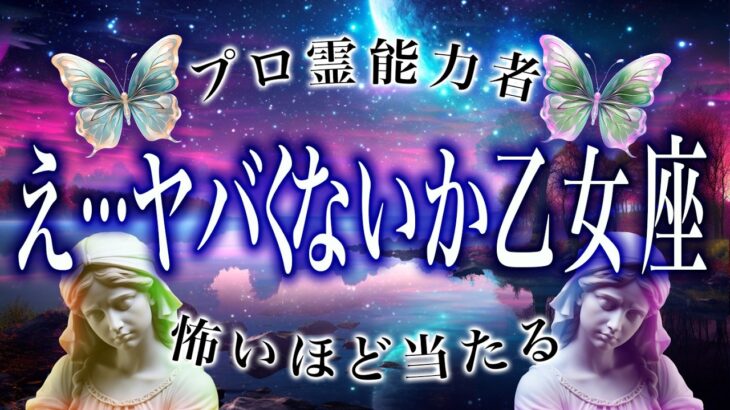【ヤバいって…】8月下旬になったら見て。乙女座の9月、進むか引くかで運命が変わります