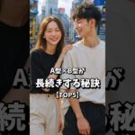 A型×B型、ガチで長続きする秘訣【TOP5】#恋愛 #恋愛心理学 #血液型 #血液型あるある #a型 #b型