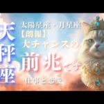 🌙9月♎️天秤座⭐️すべてはチャンス 言葉が運命を動🌟しあわせになる力を引きだすタロットセラピー