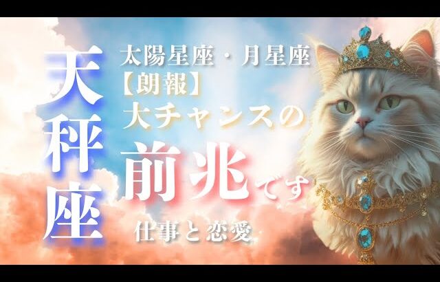 🌙9月♎️天秤座⭐️すべてはチャンス 言葉が運命を動🌟しあわせになる力を引きだすタロットセラピー