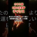 【蠍座❤️】2025年8月恋愛運「さそり座の運勢」#蠍座#さそり座#蠍座の運勢
