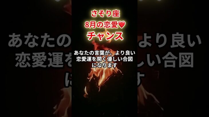 【蠍座❤️】2025年8月恋愛運「さそり座の運勢」#蠍座#さそり座#蠍座の運勢