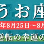 魚座 【 うお座 ♓ 】週間リーディング( 2025年 8月25日の週) 歓喜の波、到来！奇跡始動で楽しみ倍増✨🔑 魚座 2025年8月 タロット占い