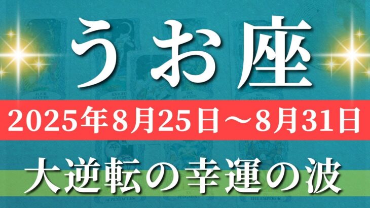 魚座 【 うお座 ♓ 】週間リーディング( 2025年 8月25日の週) 歓喜の波、到来！奇跡始動で楽しみ倍増✨🔑 魚座 2025年8月 タロット占い