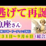 【魚座】2025年8月31日から9月6日までのうお座の総合運。#魚座 #うお座