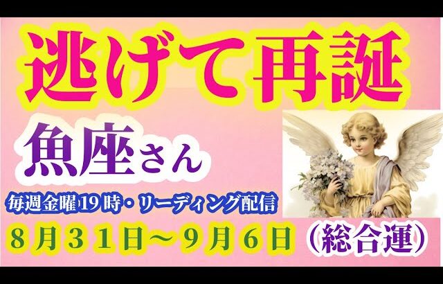 【魚座】2025年8月31日から9月6日までのうお座の総合運。#魚座 #うお座