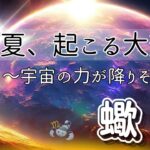 【さそり座🪐✨宇宙ザワザワ】パワーも波動も凄すぎる😳‼️この大変化を待ちわびた❤️‍🔥もうひざを抱えなくていい🥹🌈