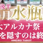 水瓶座♒️８月後半🌻大アルカナ祭🎊✨パワーを隠すのはもう終わり‼️どんどん披露していこう😆🕊️