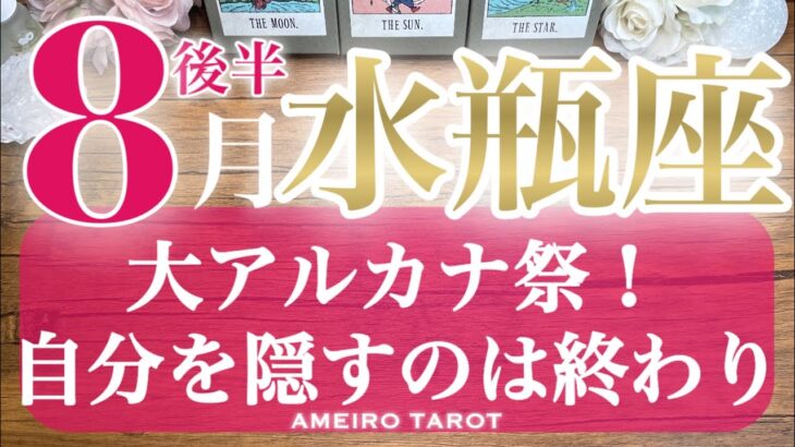 水瓶座♒️８月後半🌻大アルカナ祭🎊✨パワーを隠すのはもう終わり‼️どんどん披露していこう😆🕊️