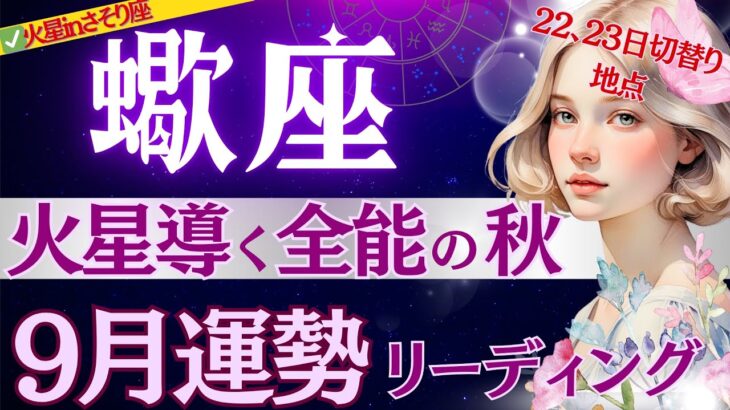 【蠍座】【火星in‼️】9月1日〜『悟りの境地』♏️火星と秋分導く1ヶ月🍂最高の選択/蠍座の本領発揮キターーー【9月運勢/星読みタロット】