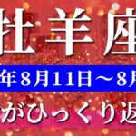 牡羊座 【 おひつじ座 ♈ 】週間リーディング( 2025年 8月11日の週) 覚醒の瞬間！牡羊座に訪れる安定×奇跡の幸運期✨🔑 牡羊座 2025年8月 タロット占い