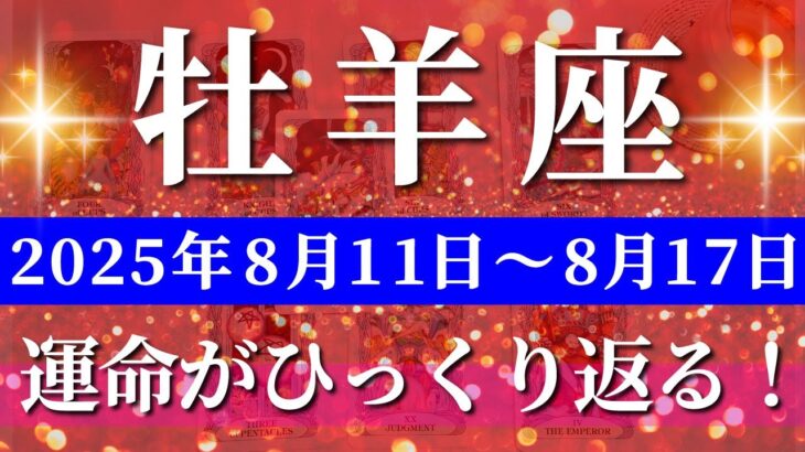 牡羊座 【 おひつじ座 ♈ 】週間リーディング( 2025年 8月11日の週) 覚醒の瞬間！牡羊座に訪れる安定×奇跡の幸運期✨🔑 牡羊座 2025年8月 タロット占い