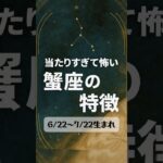 当たりすぎて怖い蟹座の特徴 #蟹座 #占い #特徴 #性格 #星座