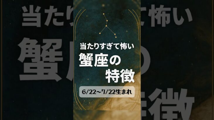 当たりすぎて怖い蟹座の特徴 #蟹座 #占い #特徴 #性格 #星座