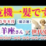 【牡羊座の総合運】2025年8月のおひつじ座の総合運。#牡羊座 #おひつじ座