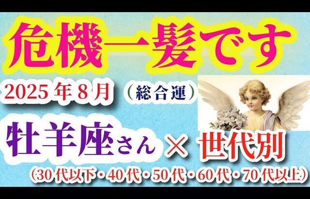 【牡羊座の総合運】2025年8月のおひつじ座の総合運。#牡羊座 #おひつじ座
