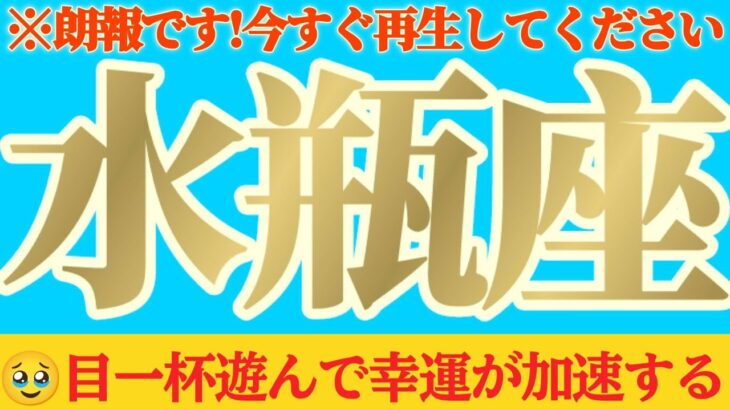 【水瓶座♒️8月後半】遊びを意識すると幸運が加速します🌈　不動産関係は絶好調　✡️キャラ別鑑定付き✡️　#タロット占い