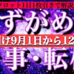 水瓶座♒︎休み明け9月1日から12日まで【仕事・チャンス】1日単位でタロットリーディング💫成功？転機は？