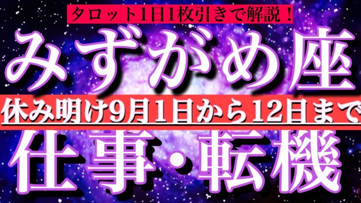 水瓶座♒︎休み明け9月1日から12日まで【仕事・チャンス】1日単位でタロットリーディング💫成功？転機は？