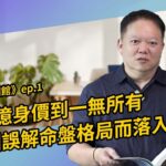 從上億身價到一無所有，紫微斗數格局不是萬能【國際紫微學會&大耕老師】請開字幕