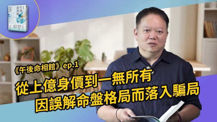 從上億身價到一無所有，紫微斗數格局不是萬能【國際紫微學會&大耕老師】請開字幕