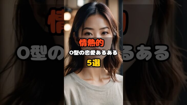 O型あるある（恋愛編）＃血液型占い＃血液型あるある＃占い＃恋愛＃short